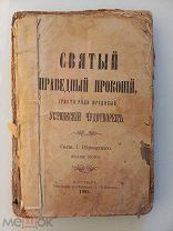 СВЯТОЙ ПРАВЕДНЫЙ ПРОКОПИЙ УСТЮЖСКИЙ - 1903 ГОД - ЦАРСКАЯ РОССИЯ
