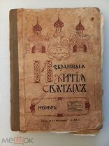 ИЗБРАННЫЕ ЖИТИЯ СВЯТЫХ - 1913 ГОД - ЦАРСКАЯ РОССИЯ