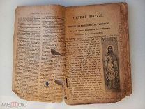 ЖИТИЯ СВЯТЫХ - ЦАРСКАЯ РОССИЯ - ЧАСТЬ КНИГИ