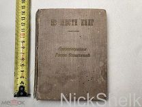 редкая книга А.А. Ахматова «Из шести книг» 1940 год ленинград сборник стихов