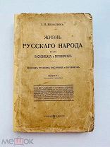 РЕДКОСТЬ! Иллюстров, И.И. Жизнь русского народа в его пословицах и поговорках. 1915 г.