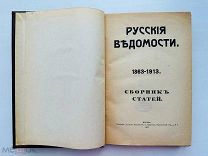 Русские ведомости. 1863-1913: Сборник статей. М. 1913.