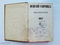 УНИКАЛЬНОЕ ИЗД.! Невский сборник (учено-литературный): Изд. Вл. Курочкина 1867