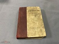 ЛЕБ - СТАРИННАЯ КНИГА ПУШКИН ИЗБРАННАЯ ЛИРИКА 1936 - - ДИВО