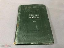 ЛЕБ - СТАРИННАЯ КНИГА ЗАПИСКИ О ПУШКИНЕ - МОСКВА 1937г - - ДИВО