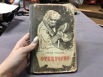 ЛЕБ - СТАРИННАЯ КНИГА ОНОРЕ БАЛЬЗАК - ОТЕЦ ГОРИО - КИШИНЕВ 1955г - - ДИВО