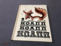 МАК Детская литература - Майлен Константиновский «КОАПП, КОАПП, КОАПП! Выпуск 2» 1971г - МУР