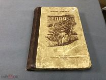 МАК Известный роман Михаила Бубеннова «Белая береза» 1949 г - События первых месяцев ВОВ МУР