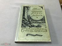 МАК Библиотека приключений - Л.Н. Толстой «Гиперболоид инженера Гарина. Аэлита» 1956 г - МУР