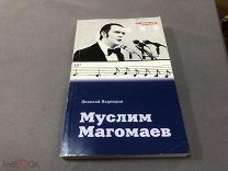 МАК Книга Николая Надеждина «Муслим Магомаев» - биография замечательного певца - МУР