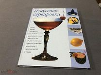 МАК Книга Беате Рабе «Искусство сервировки» - правила этикета для хозяйки - МУР