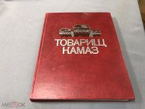МАК Мощная книга «Товарищ камаз» 1979 г - глянцевые страницы, яркие иллюстрации - МУР