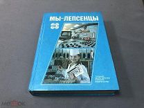 МАК Серьезная книга «Мы - лепсенцы» 1988 г - Очерки истории объединения имени Лепсе - МУР