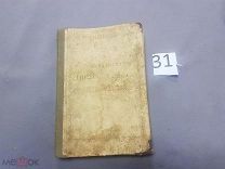 ТУА - СВЯТОЕ ЕВАНГЕЛИЕ ГОСПОДА НАШЕГО ИИСУСА ХРИСТА. 1914 год - - ЛОТ