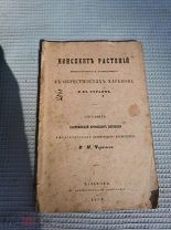 Книга конспект растений в окрестностях Харькова и в Украине