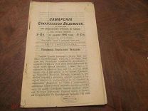 1900 Самарские ведомости. Поездка Преосв. Гурия по округам Самарского уезда. - На Афоне. Около рубля
