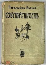 Романов, П. Собственность. Роман. М. ГИХЛ, 1933.