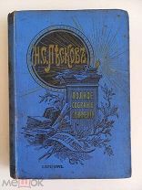 ПОЛНОЕ СОБРАНИЕ СОЧИНЕНИЙ ЛЕСКОВА ТОМ 34-36 - 1903 ГОД - ЦАРСКАЯ РОССИЯ