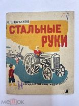 Книга Стальные руки 1930 год рис. Ечеистова.!