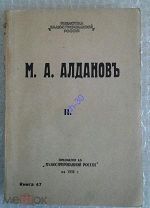[Эмиграция] Алданов М.Десятая симфония. Азеф. Париж 1936г.
