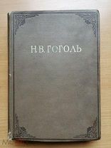 Гоголь Н.В. Повести. Серия: Academia
