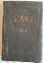 Шведе Е.Е. Военные флоты 1939-1940.Справочник 1940г.