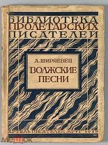 Ширяевцев, А. Волжские песни. Стихотворения / под ред. В. Львова-Рогачевского и П. Орешина