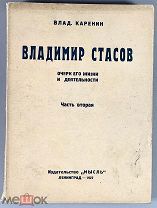 Каренин Влад. Владимир Стасов. Очерк его жизни и деятельности. В 2-х частях. 1927.