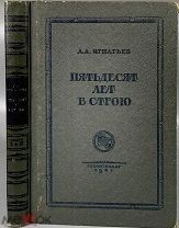 Игнатьев А. Пятьдесят лет в строю. Книги первая и вторая. М. ОГИЗ-ГИХЛ 1941г.