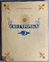 Островский А. Снегурочка. Весенняя сказка. Иллюстрации В.Васнецова. Москва ГИХЛ 1954г. (st1#6)