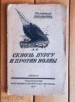 Ретовский Л.О. Сквозь пургу и против волны. Полярная библиотека 1933 год.