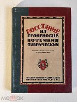 Восстание на броненосце «Князь Потемкин Таврический» Редакция Невского 1923 год