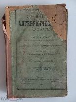 СБОРНИК АЛГЕБРОИЧЕСКИХ ЗАДАЧ - 1916 ГОД - ЦАРСКАЯ РОССИЯ - ШАПОШНИКОВ