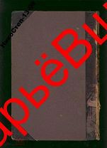 Л.Н.ТОЛСТОЙ_ПОСМЕРТНЫЙ_ТОМ 2-Й_1911г.