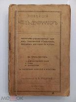 НОВЕЙШИЙ ЧТЕЦ ДЕКЛАМАТОР - ЛИТЕРАТУРНО-ХУДОЖЕСТВЕННЫЙ СБОРНИК - 1915 ГОД - РАЕВСКИЙ