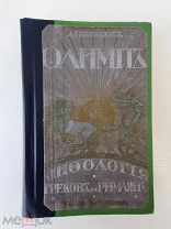 А. Петискус. ОЛИМП. МИФОЛОГИЯ ГРЕКОВ И РИМЛЯН. Издание 1913 г.