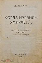 [Иудаика. Еврейские погромы на Украине] Лекаш, Б. Когда Израиль умирает… / пер. Н.И. Явне; 1928 г.