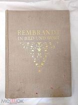 Рембрандт. Rembrandt in bild und wort. Начало XX.