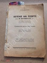 1927 г. К. Дедрина Кухня на плите и примусе Настольная поваренная книга