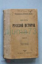 Ключевский Курс Русской Истории 1908г.