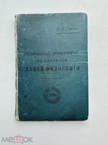 Грот, Н.Я. Основные моменты в развитии новой философии. Тип. «Рассвет», 1894.