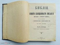 Библия, или Книга Священного Писания Ветхого и Нового Завета. М. Синодальная Типография, 1908.