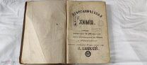 Неорганическая химия А. Сланский 1874г Полностью рукописная Очень редкая 2 тома 806 страниц