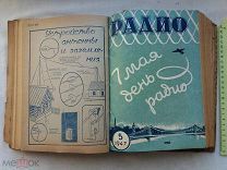 РАСПРОДАЖА редкая РАДИО радиотехника ЖУРНАЛ 1947 год годовая подшивка КНИГА советский № 26
