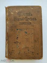 Платен. Новый способ лечения.1 том.