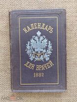 Календарь для врачей всех ведомств, 1882