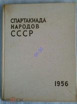 Фотоальбом. Спартакиада народов СССР 1956