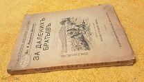 1917 г. Русско-Турецкая Война. Немирович-Данченко. За Далеких Братьев. Хорошее состояние.