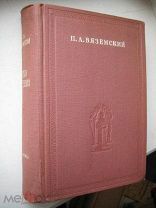 ACADEMIA Вяземский ИЗБРАННЫЕ стихотворения 1935