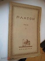 ПЛАТОН Творения Платона Том I ACADEMIA 1923